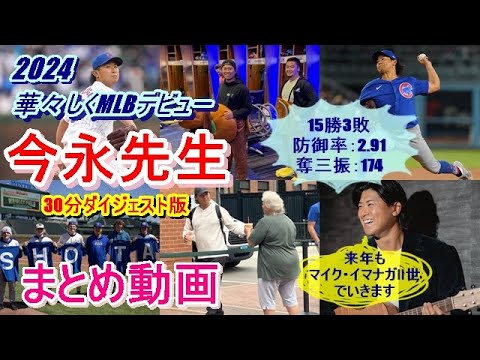 【カブス・今永昇太】15勝3敗・防御率2.91・奪三振174と大奮闘！大谷翔平さんだけじゃないぞ～❝見事○○賞も獲得❞！？今永先生やりたい放題動画あり♪