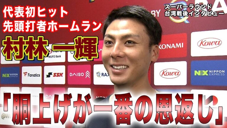 【初ヒットは先頭打者本塁打！】村林一輝「打ってなかったの僕だけだったんでよかったです」【世界野球プレミア12】