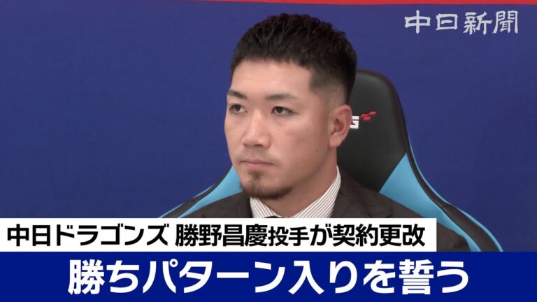 勝ちパターン継投に復帰目指す　勝野昌慶投手が200万円ダウンで更改