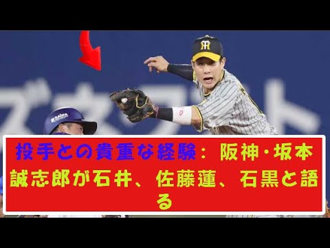 阪神、坂本誠志郎が語る、石井、佐藤蓮、石黒との投手トーク。【野球情報】【2ch 5ch】【なんJ なんG反応】【野球スレ】