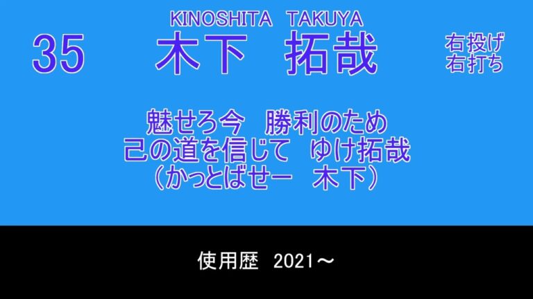 選手応援歌　木下拓哉 D1