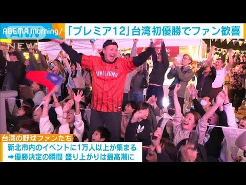 「世界野球プレミア12」台湾が初優勝　ファンは喜びを爆発(2024年11月25日)