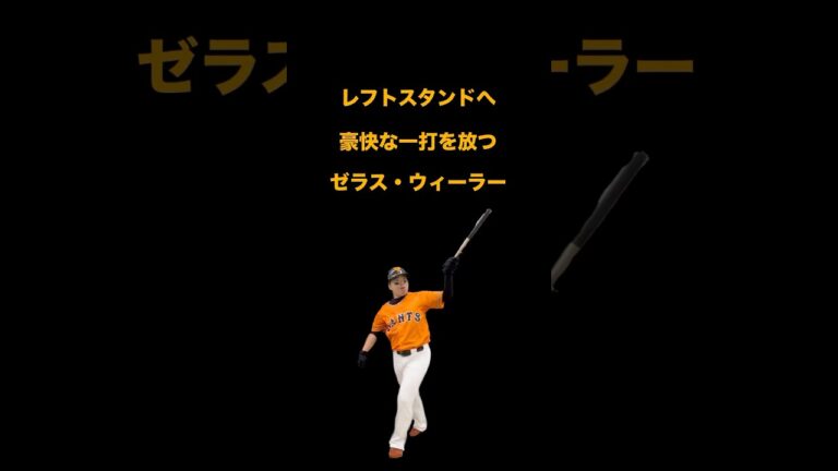 レフトスタンドへ豪快な一打を放つゼラス・ウィーラー　#ウィーラー#モノマネ#野球モノマネ#細かすぎて伝わらないモノマネ#読売ジャイアンツ#巨人#giants#eagles#shorts#いったれ井上