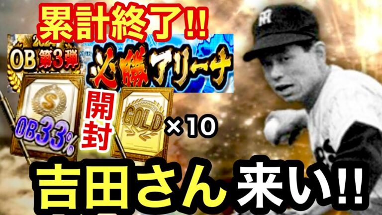 [プロスピA][阪神純正]必勝アリーナ累計終了‼︎SランクOB第3弾33％契約書開封‼︎吉田義男さん来い‼︎ゴールド契約書10枚開封でSランクが？阪神か？1373章