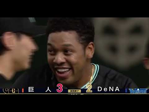 落合博満が巨人優勝の分岐点と語った　オコエ瑠偉　第2号サヨナラホームラン　対横浜DeNAベイスターズ　佐々木千隼