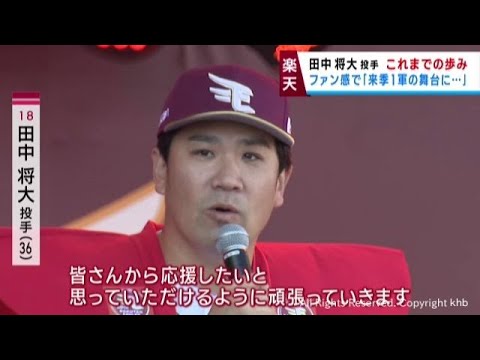 楽天イーグルス田中将大投手が退団へ　宮城・仙台のファンや被災者から激励や感謝の声