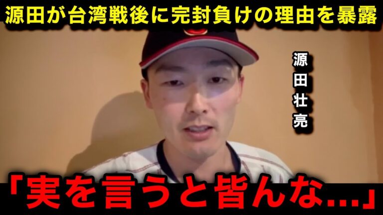 【プレミア12】「正直集まった時から...」源田壮亮が試合後に漏らした台湾に0ー4の完封負けを喫した"まさかの理由"がヤバい...【なんJ/プロ野球】