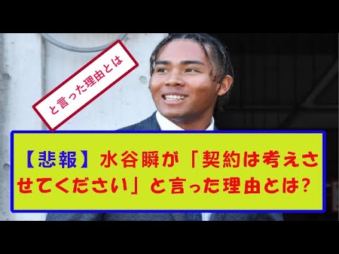 【悲報】水谷瞬が「契約は考えさせてください」と言った理由とは？。【野球情報】【2ch 5ch】【なんJ なんG反応】【野球スレ】