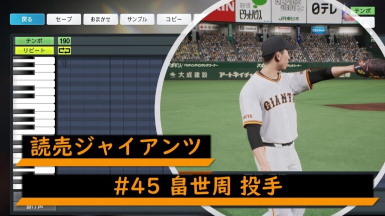 【プロスピ応援歌】読売ジャイアンツ　#45 畠世周投手　応援歌
