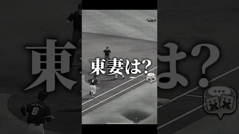 【プロスピA】東妻ならBでも余裕www