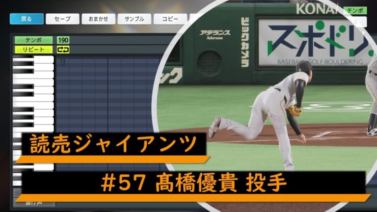 【プロスピ応援歌】読売ジャイアンツ　#57 髙橋優貴投手　応援歌