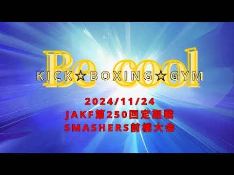 第４７試合/赤✕伊藤海斗選手VS下野龍桜選手◎青/KO/トーナメント1回戦/フェザー級/1分30秒/2R
