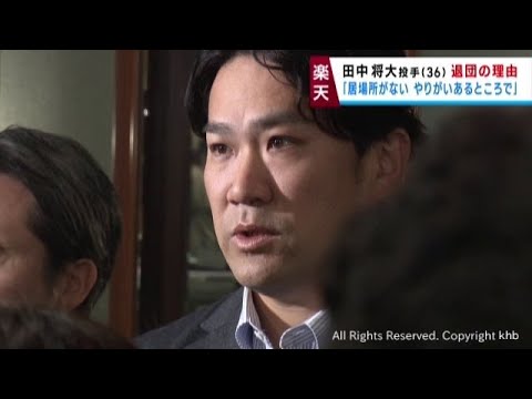 「期待されていないと受け取った」楽天イーグルス田中将大投手が退団の理由を明かす