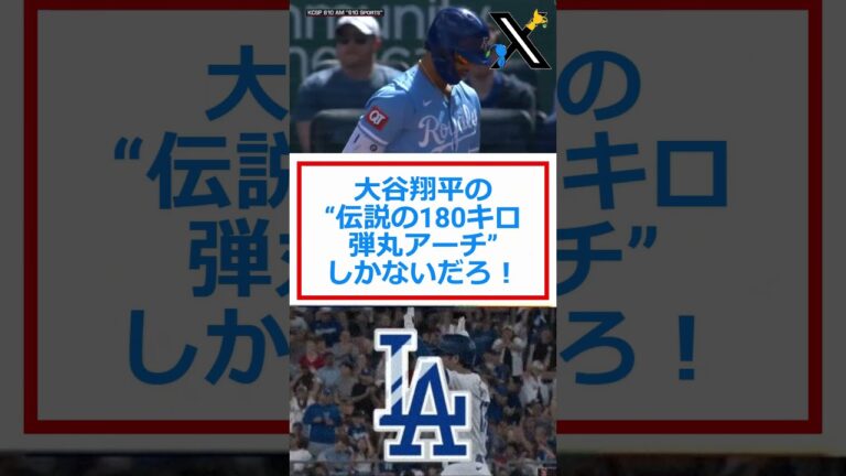 大谷翔平の“伝説の180キロ弾丸アーチ”しかないだろ！🔷TrendNews #shorts