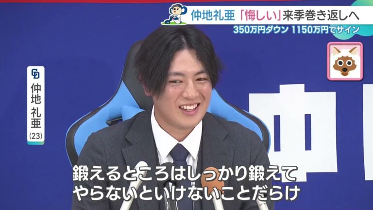 「悔しい」仲地礼亜が350万円ダウンで契約更改、尾田剛樹はほぼ倍額でサイン「盗塁2桁はいきたい」【ドラゴンズ】