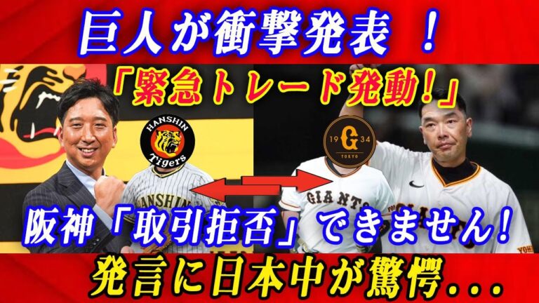 巨人が衝撃発表 ! ! ! 「緊急トレード発動!!」阪神「取引拒否」できません!発言に日本中が驚愕...