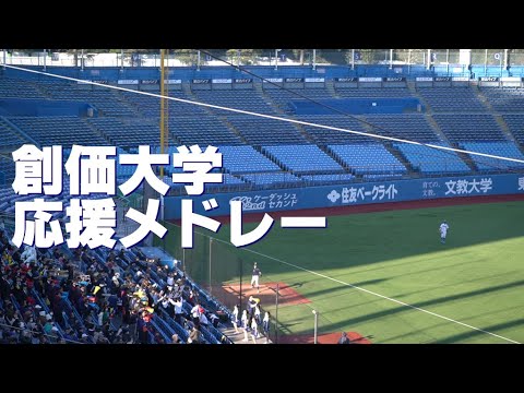 創価大学【タッチ～メヒア～暴れん坊将軍】応援メドレ　2024明治神宮大会決勝