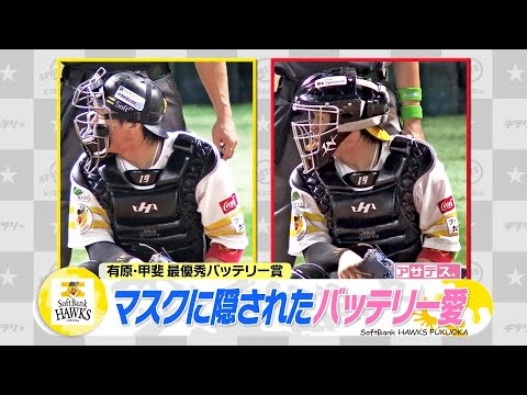 マスクに隠されたバッテリー愛　甲斐　フルフェイスは有原のため【スポーツキラリ★】（２０２４年１１月２６日）