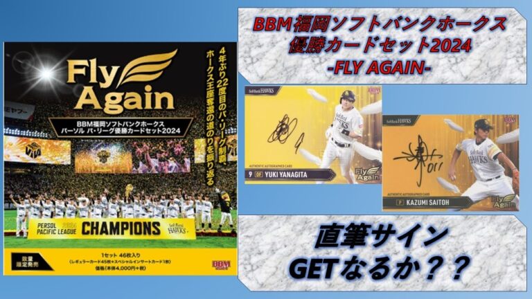 【開封動画 NPB】BBM 2024 福岡ソフトバンクホークス優勝カードセット　2BOX　開封！【開封動画#60】