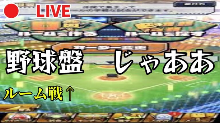 【プロスピ配信】今日は野球盤で視聴者ボコす！？
