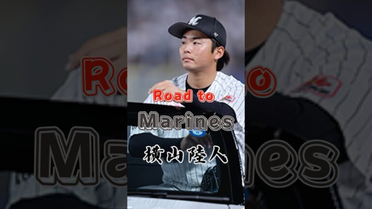 【Road to Marines】横山 陸人