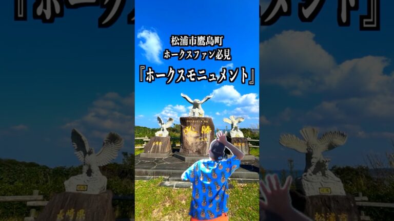 【勝利の風が吹く島】長崎県松浦市鷹島町にある『ホークスモニュメント』めっちゃよかとこだったばぁいっ！！！　#Shorts