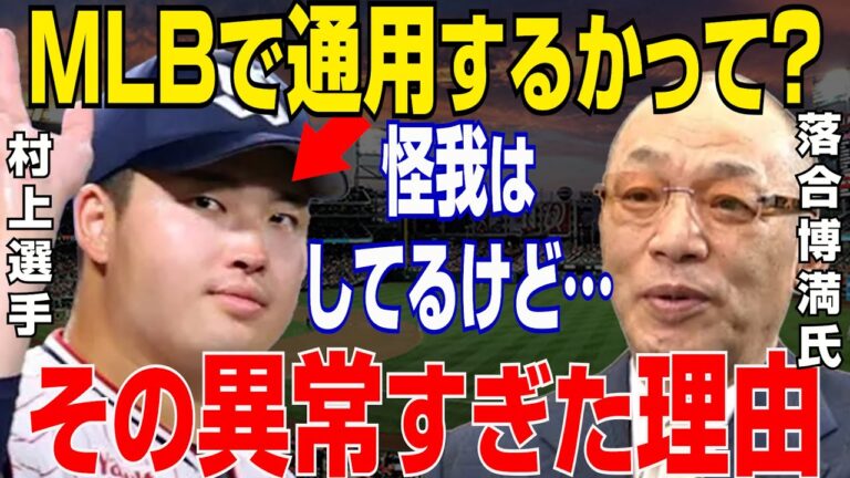 【プロ野球】落合博満がヤクルト・村上宗隆のついにメジャー行き表明に放った本音がヤバすぎる…【NPB/MLB/野球】