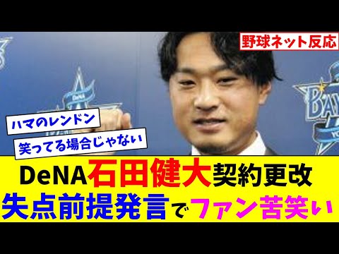 DeNA石田健大契約更改、失点前提発言でファン苦笑い【ネット反応集】