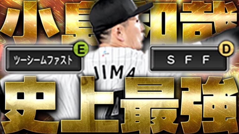 【プロスピＡ】史上最強小島が登場！ツースプはもはや純正必須級！