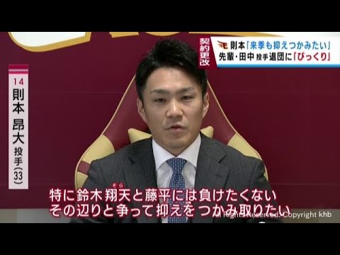 楽天イーグルス　則本投手が契約更改　田中将大投手の退団はびっくり