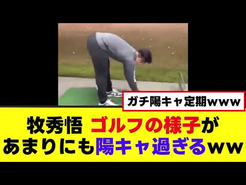 【牧秀悟】ゴルフの様子がマジで陽キャすぎるｗｗｗ