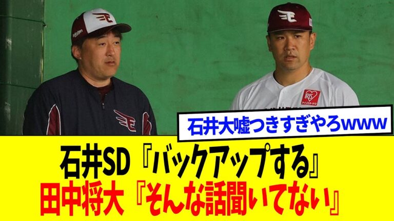 【悲報】石井SD『バックアップする』田中将大『そんな話聞いてない』