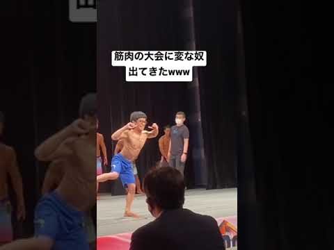 筋肉の大会にクセ強めの奴出てきたww