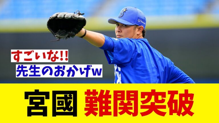 元巨人・DeNAの宮國椋丞が第二の人生に向けて難関突破！！！【野球情報】【2ch 5ch】【なんJ なんG反応】【野球スレ】