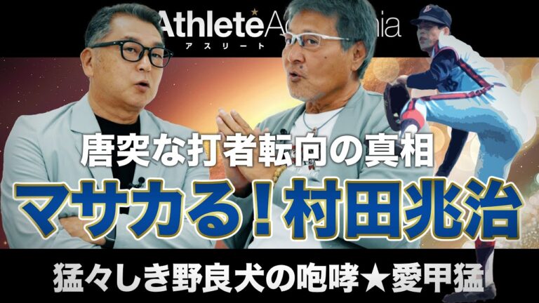 【vol.4】村田兆治の野球一筋過ぎる逸話を検証 / 打者転向へと導いてくれた恩人との特訓とは / 練習の鬼・有藤通世監督 ◆ 猛々しき野良犬の咆哮 ★ 愛甲猛