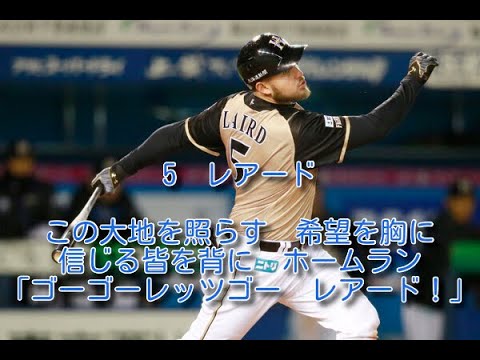 日本ハム　レアード　応援歌　1時間耐久