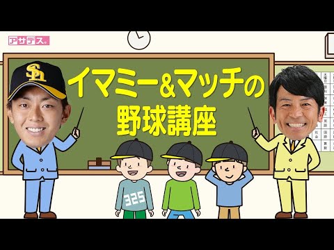 【今宮健太選手・生出演】マッチ企画！熱男節全開！イマミー&マッチの野球講座【スポーツキラリ★】