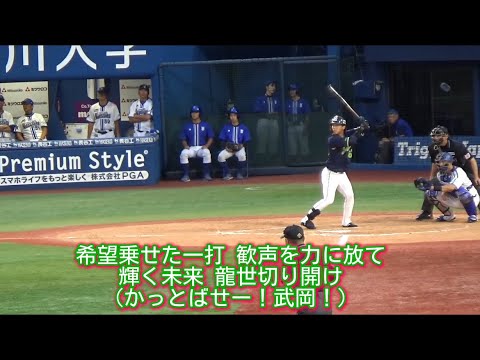 東京ヤクルトスワローズ 武岡龍世 応援歌【歌詞有り】【ハモリ有り】横浜スタジアム