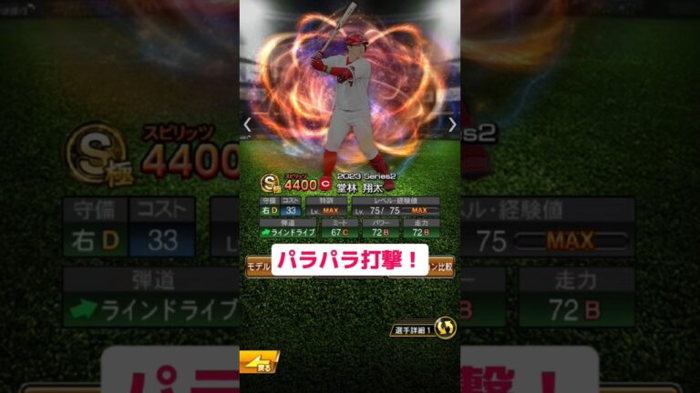 堂林選手のパラパラ打撃！　　　#プロスピ #堂林翔太