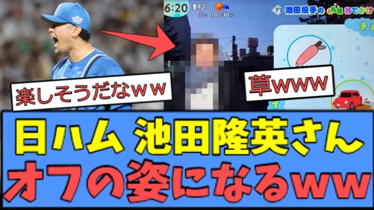 【草】日ハム 池田隆英さん、オフの姿になるｗｗｗ
