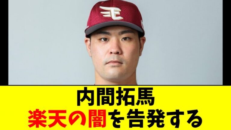 【悲報】内間「僕は楽天の現役ドラフトに人生狂わされた」