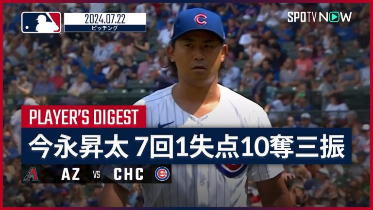 【6回2死まで無安打の快投！今永昇太 投球ダイジェスト】MLB2024シーズン ダイヤモンドバックス vs カブス 7.22