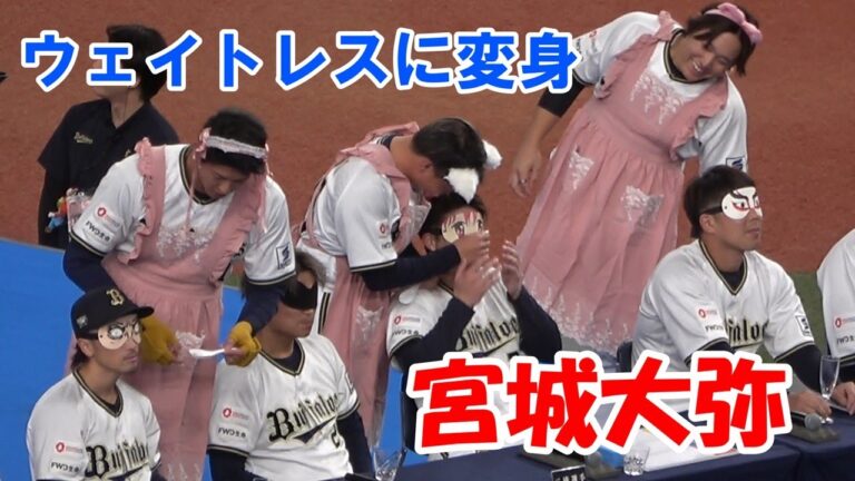 宮城大弥【ウェイトレスに変身、森友哉に肉を食べさせる】オリファンフェスタ2024