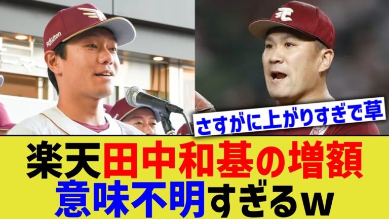 楽天田中和基の増額、意味不明すぎるww