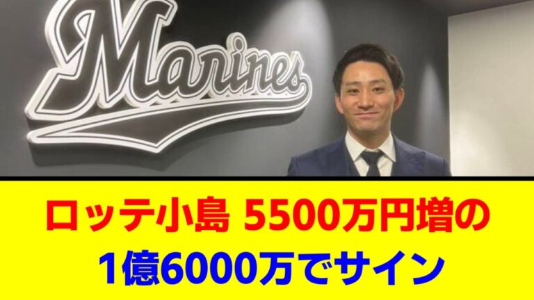 【千葉ロッテ】ロッテ小島　5500万円増の1億6000万円でサイン「自分の思っていたよりも評価してもらえた」【なんJ/なんG/プロ野球反応/2ch/5ch/まとめ】