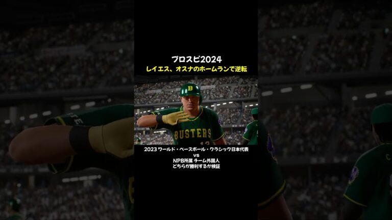 レイエス、オスナのホームランで逆転！ #shorts #プロスピ2024 #野球