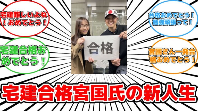 【話題】元プロ野球選手が宅建に挑戦！宮国椋丞の成功ストーリー#反応集 #宮国椋丞 #宅地建物取引士 #一発合格 #不動産業 #努力