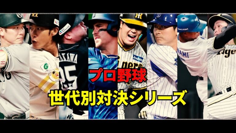 【プロ野球】世代別対決シリーズ！