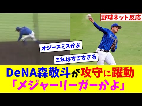 DeNA森敬斗が攻守に躍動「メジャーリーガーかよ」【ネット反応集】