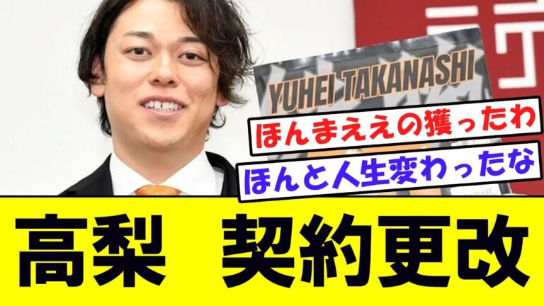 巨人・高梨雄平　契約更改